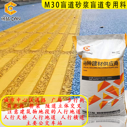 无机聚合物盲道砂浆(pic1)