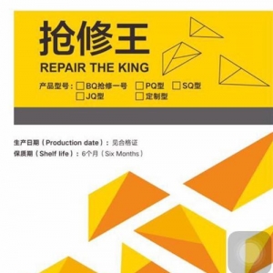 砼破损修复专用抢修王（PQ)
