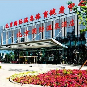 北京国际温泉体验健身中心