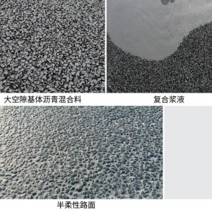 半柔性沥青混合料
