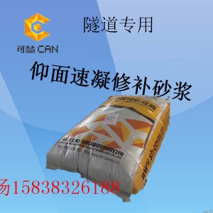 隧道专用仰面速凝修补剂